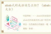 abab式的成语该怎么组？（abab式的词语大全）