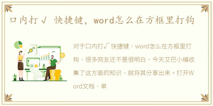 口内打√ 快捷键，word怎么在方框里打钩