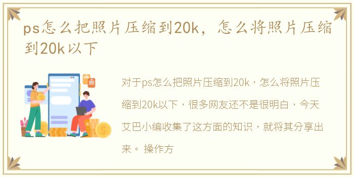 ps怎么把照片压缩到20k，怎么将照片压缩到20k以下