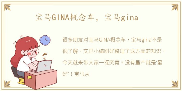 宝马GINA概念车，宝马gina