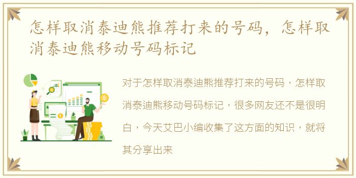 怎样取消泰迪熊推荐打来的号码，怎样取消泰迪熊移动号码标记