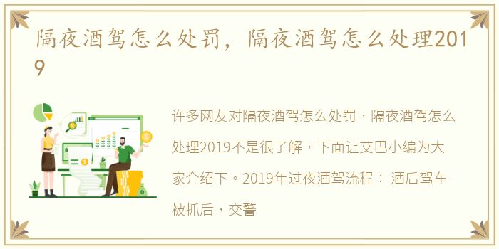 隔夜酒驾怎么处罚，隔夜酒驾怎么处理2019