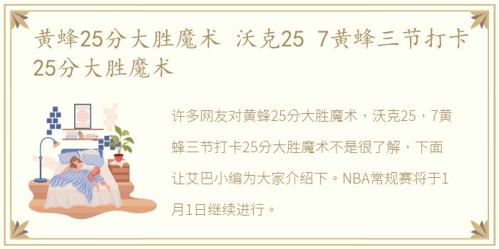 黄蜂25分大胜魔术 沃克25 7黄蜂三节打卡25分大胜魔术