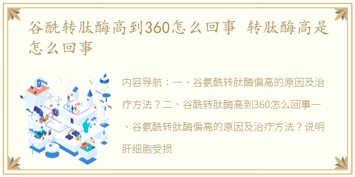 谷酰转肽酶高到360怎么回事 转肽酶高是怎么回事