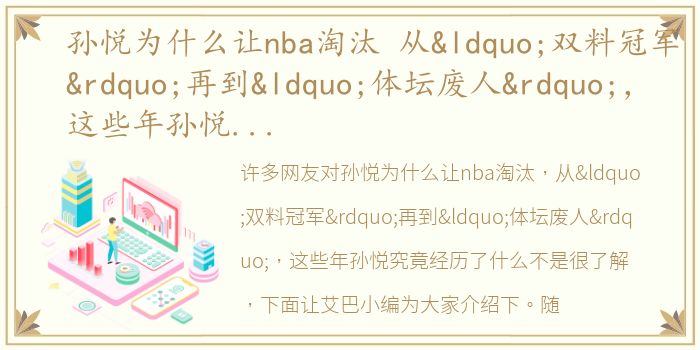 孙悦为什么让nba淘汰 从“双料冠军”再到“体坛废人”，这些年孙悦究竟经历了什么