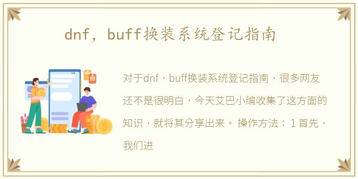 dnf，buff换装系统登记指南