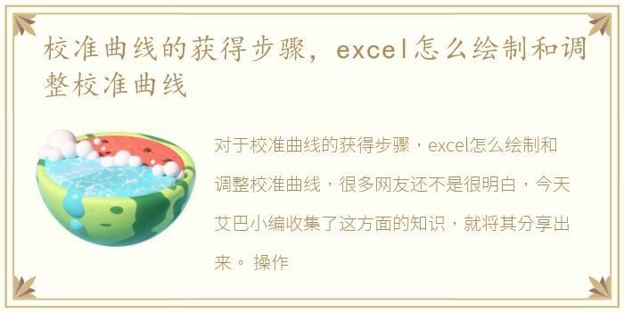 校准曲线的获得步骤，excel怎么绘制和调整校准曲线