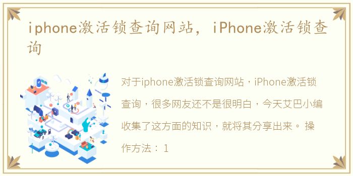 iphone激活锁查询网站，iPhone激活锁查询