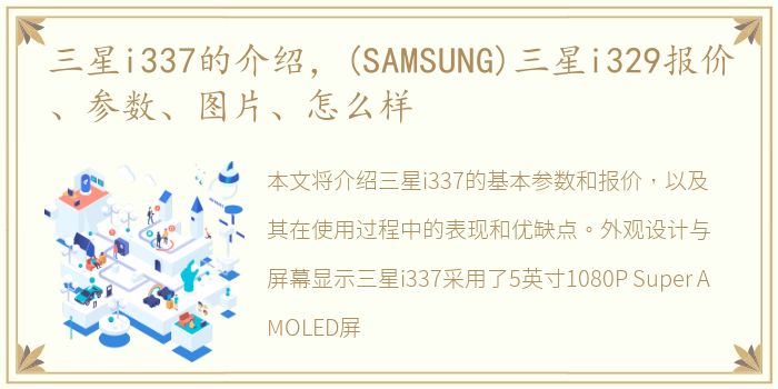 三星i337的介绍，(SAMSUNG)三星i329报价、参数、图片、怎么样