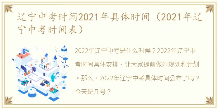 辽宁中考时间2021年具体时间（2021年辽宁中考时间表）