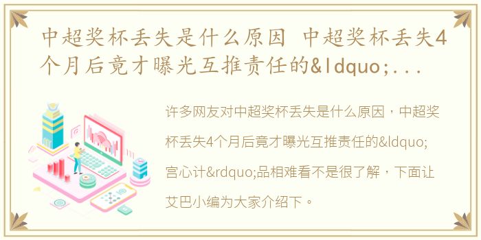 中超奖杯丢失是什么原因 中超奖杯丢失4个月后竟才曝光互推责任的“宫心计”品相难看