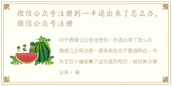 微信公众号注册到一半退出来了怎么办，微信公众号注册