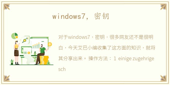 windows7，密钥