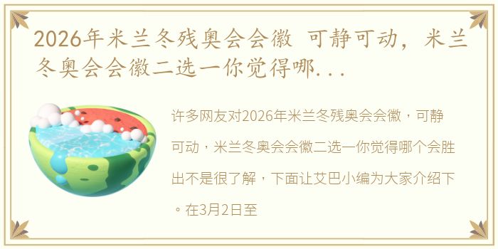 2026年米兰冬残奥会会徽 可静可动，米兰冬奥会会徽二选一你觉得哪个会胜出