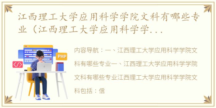 江西理工大学应用科学学院文科有哪些专业（江西理工大学应用科学学院教务系统）