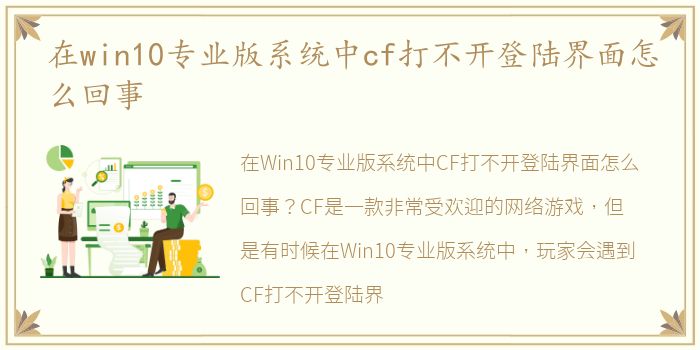 在win10专业版系统中cf打不开登陆界面怎么回事