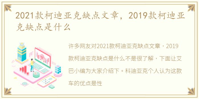 2021款柯迪亚克缺点文章，2019款柯迪亚克缺点是什么