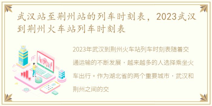 武汉站至荆州站的列车时刻表，2023武汉到荆州火车站列车时刻表