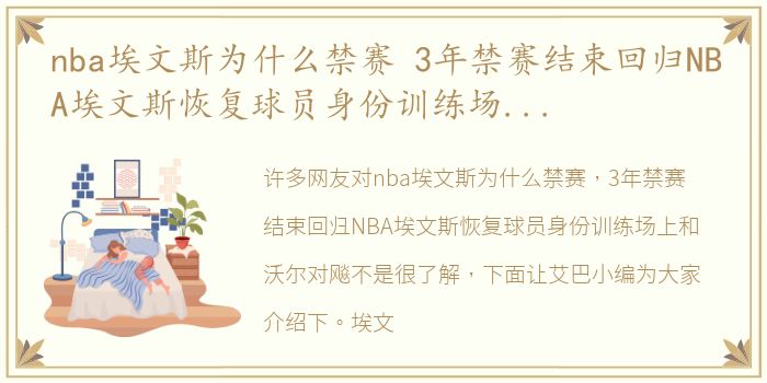 nba埃文斯为什么禁赛 3年禁赛结束回归NBA埃文斯恢复球员身份训练场上和沃尔对飚