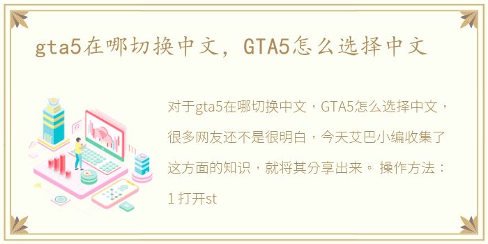 gta5在哪切换中文，GTA5怎么选择中文