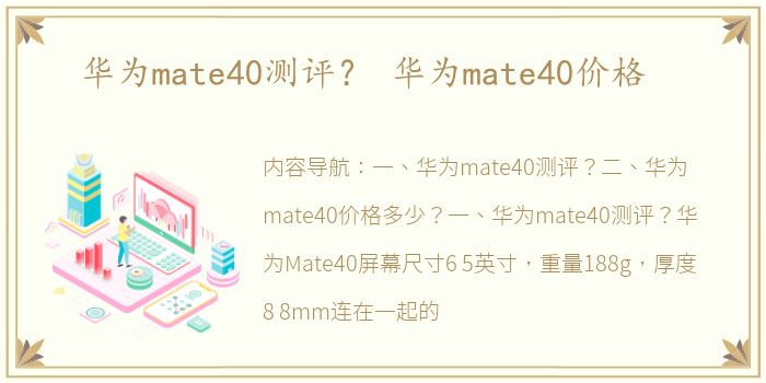 华为mate40测评？ 华为mate40价格