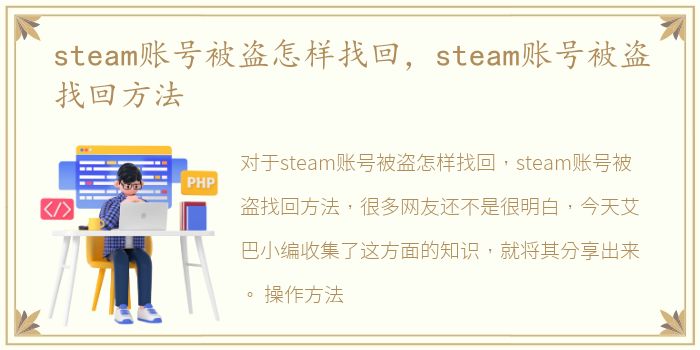 steam账号被盗怎样找回，steam账号被盗找回方法