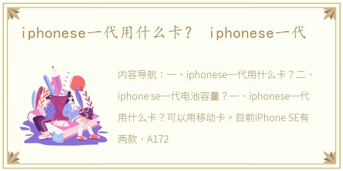 iphonese一代用什么卡？ iphonese一代