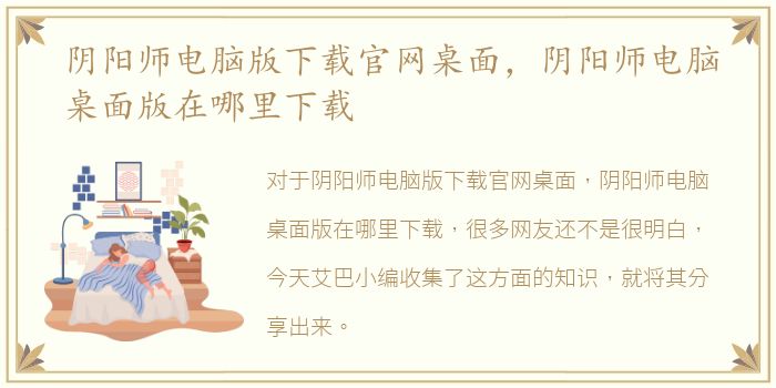 阴阳师电脑版下载官网桌面，阴阳师电脑桌面版在哪里下载