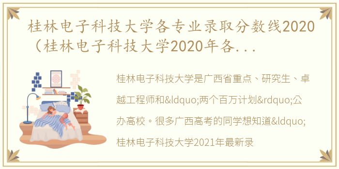 桂林电子科技大学各专业录取分数线2020（桂林电子科技大学2020年各省录取分数线）