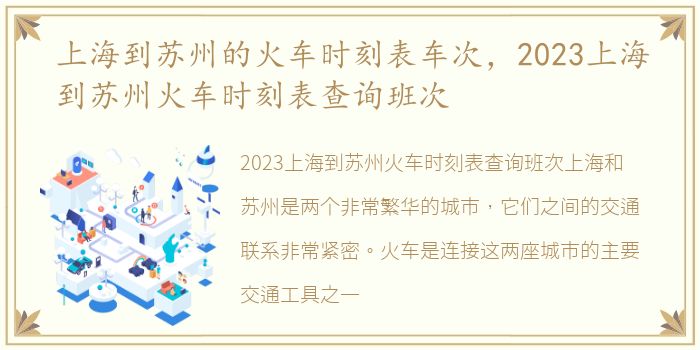 上海到苏州的火车时刻表车次，2023上海到苏州火车时刻表查询班次