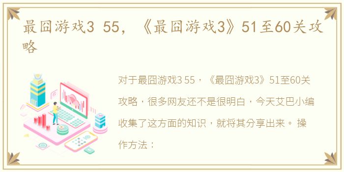 最囧游戏3 55，《最囧游戏3》51至60关攻略