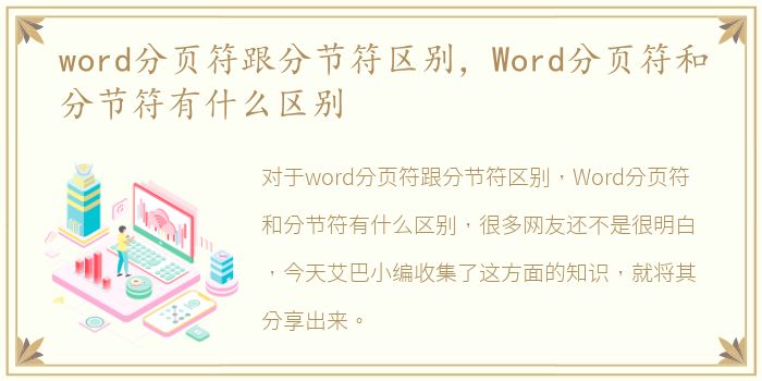 word分页符跟分节符区别，Word分页符和分节符有什么区别