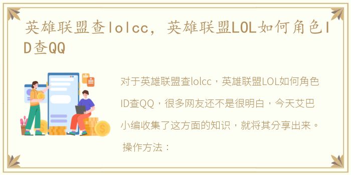 英雄联盟查lolcc，英雄联盟LOL如何角色ID查QQ