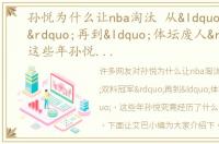 孙悦为什么让nba淘汰 从“双料冠军”再到“体坛废人”，这些年孙悦究竟经历了什么