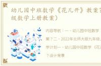 幼儿园中班数学《花儿开》教案？（九年级数学上册教案）