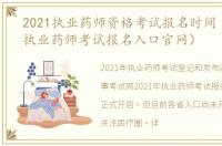 2021执业药师资格考试报名时间（2021年执业药师考试报名入口官网）