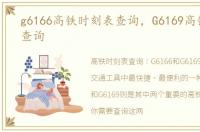 g6166高铁时刻表查询，G6169高铁时刻表查询