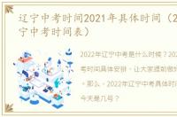 辽宁中考时间2021年具体时间（2021年辽宁中考时间表）