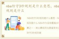 nba防守3秒规则是什么意思，nba防守3秒规则是什么