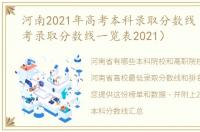 河南2021年高考本科录取分数线（河南高考录取分数线一览表2021）