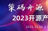 2023开源产业大会鸿蒙生态分论坛召开