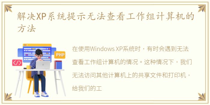 解决XP系统提示无法查看工作组计算机的方法