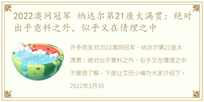 2022澳网冠军 纳达尔第21座大满贯：绝对出乎意料之外，似乎又在情理之中