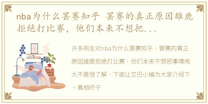 nba为什么罢赛知乎 罢赛的真正原因雄鹿拒绝打比赛，他们本来不想把事情闹大