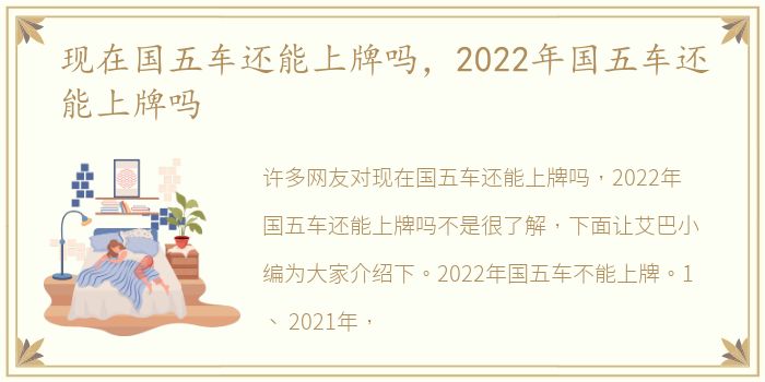 现在国五车还能上牌吗，2022年国五车还能上牌吗