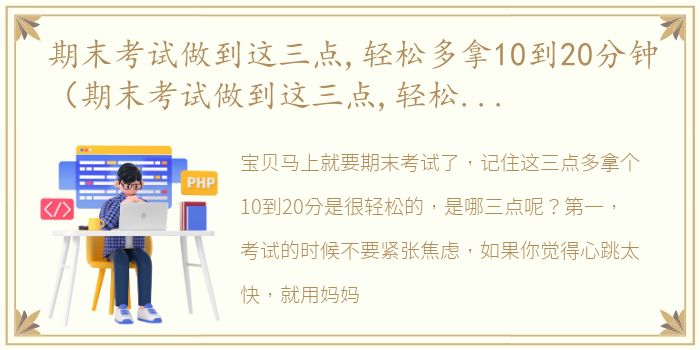 期末考试做到这三点,轻松多拿10到20分钟（期末考试做到这三点,轻松多拿10到20分）