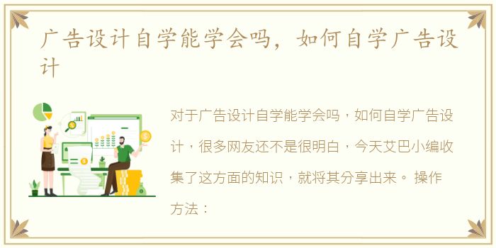 广告设计自学能学会吗，如何自学广告设计