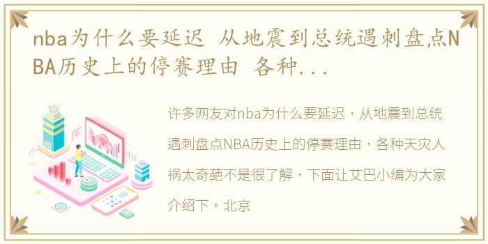 nba为什么要延迟 从地震到总统遇刺盘点NBA历史上的停赛理由 各种天灾人祸太奇葩