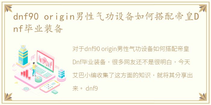 dnf90 origin男性气功设备如何搭配帝皇Dnf毕业装备