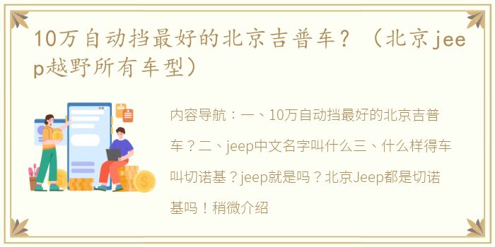 10万自动挡最好的北京吉普车？（北京jeep越野所有车型）